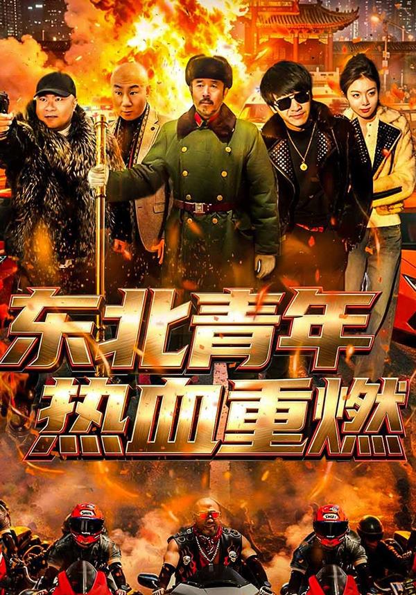 东北青年热血重燃