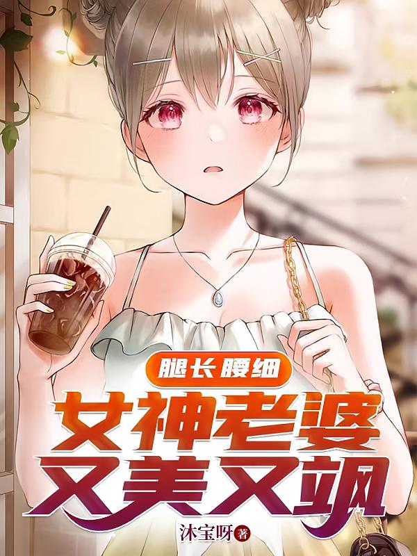 腿长腰细，女神老婆又美又飒
