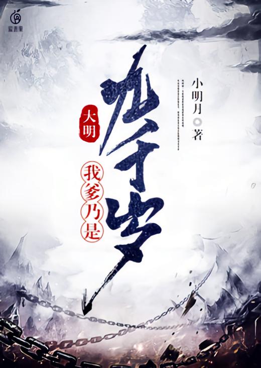 大明：我爹乃是九千岁