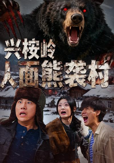 兴桉岭人面熊袭村