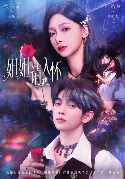 姐姐请入怀