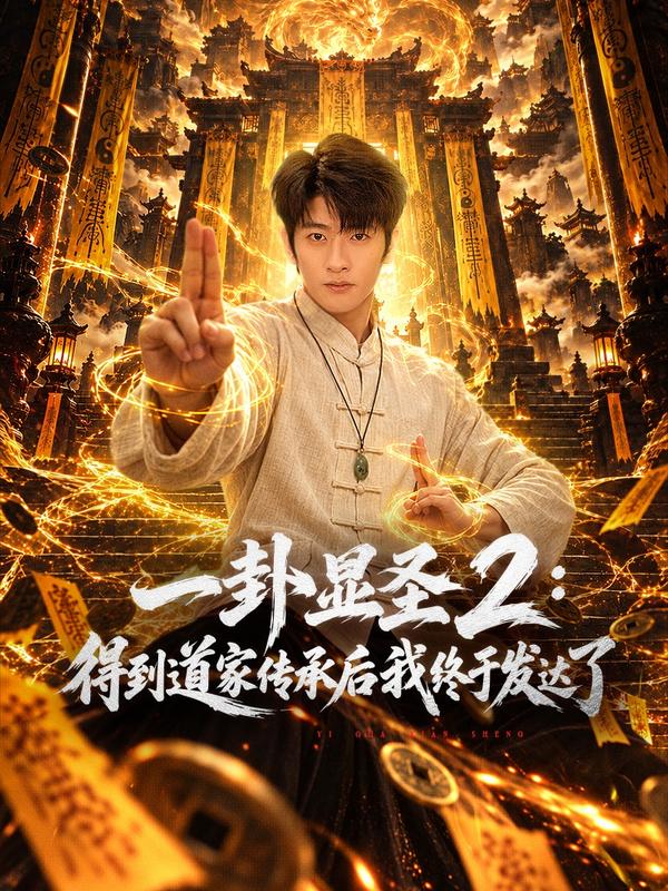 一卦显圣2：得到道家传承后我终于发达了