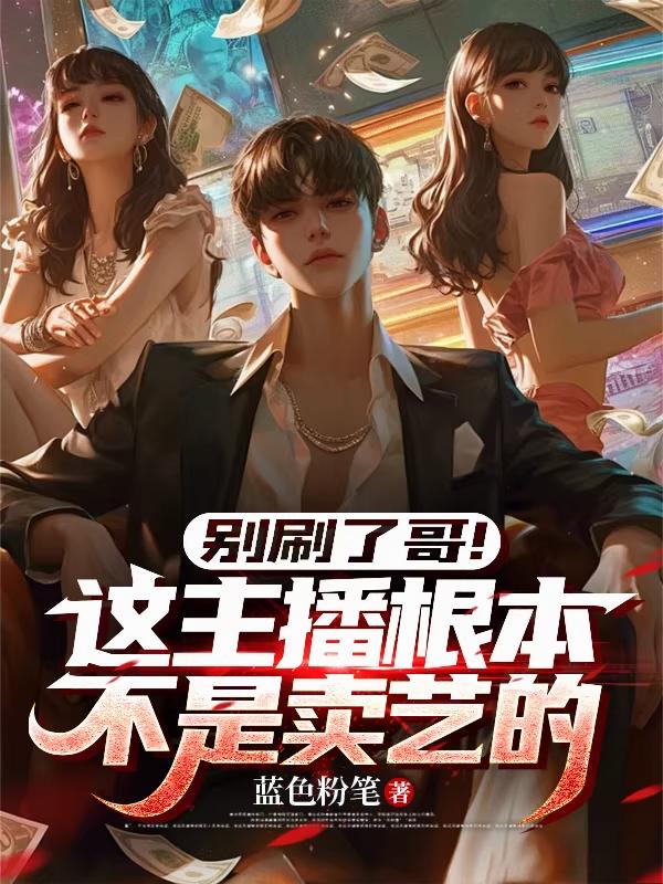 别刷了哥！这主播根本不是卖艺的