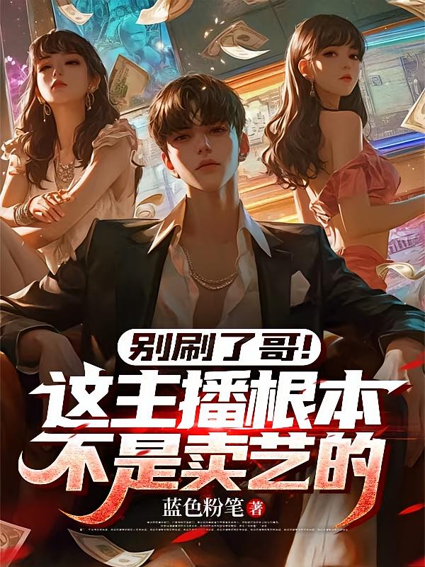 别刷了哥！这主播根本不是卖艺的