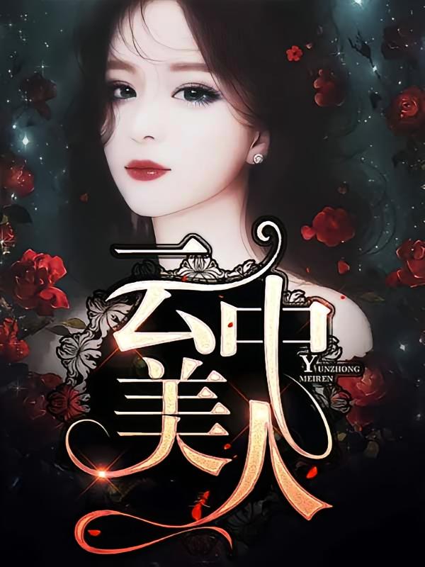 云中美人