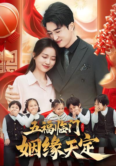 五福临门之姻缘天定
