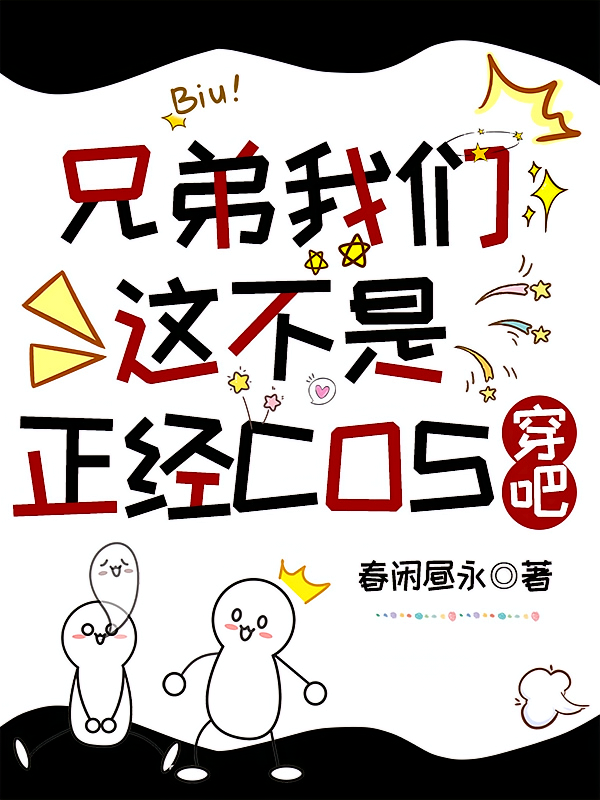 兄弟我们这不是正经cos穿吧！