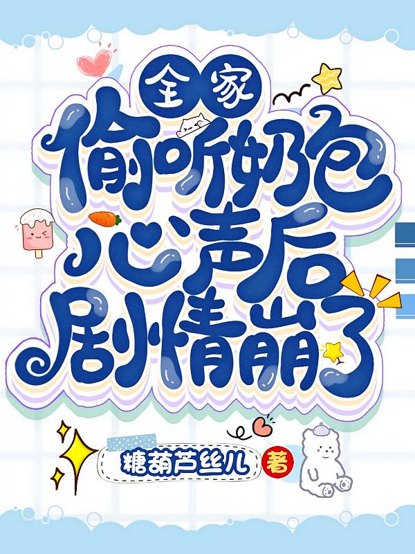 全家偷听奶包心声后，剧情崩了