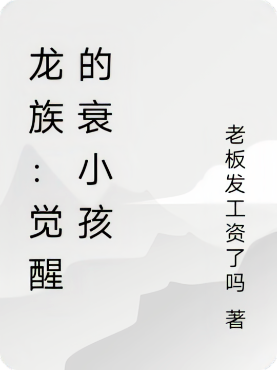 龙族：觉醒的衰小孩