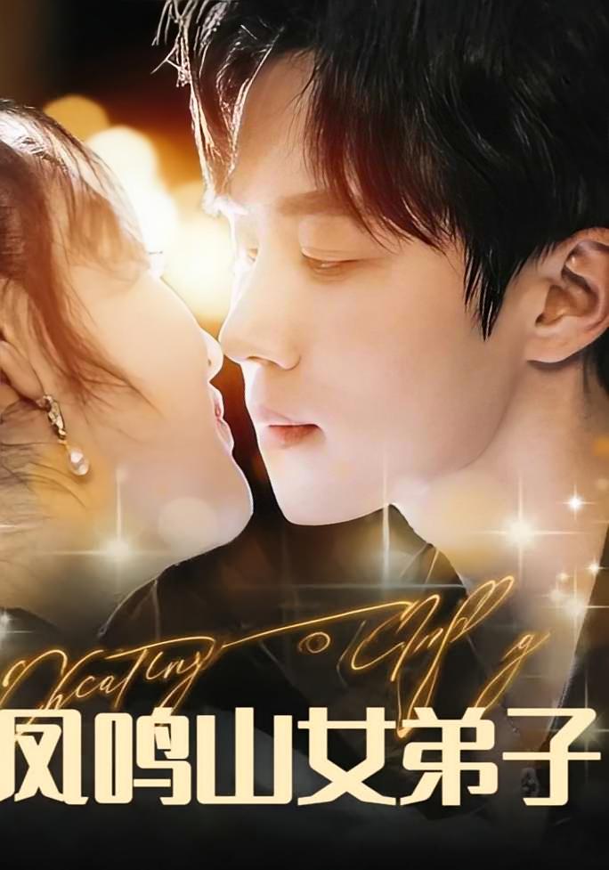 凤鸣山女弟子