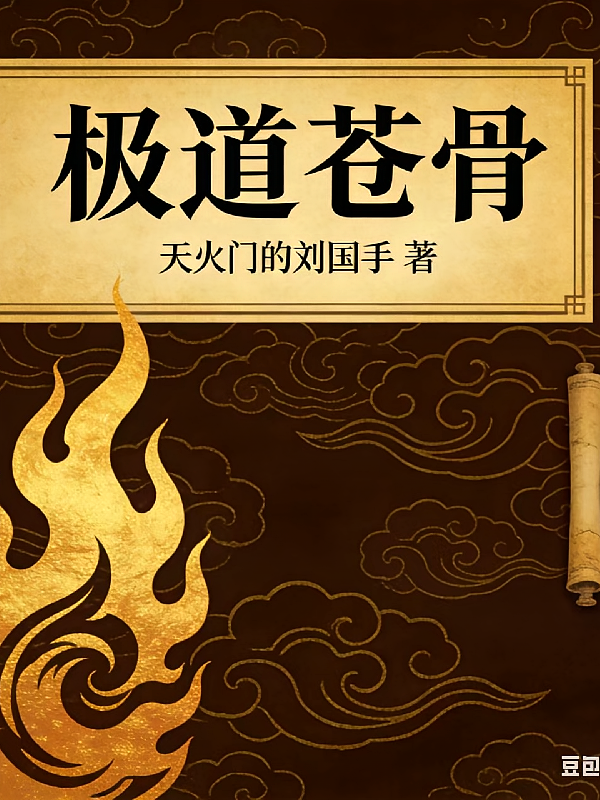 极道苍骨
