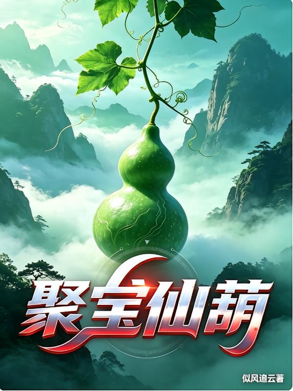 聚宝仙葫