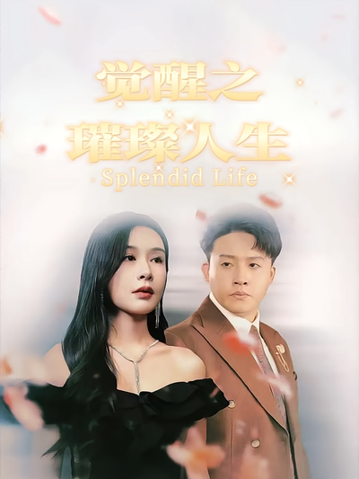 觉醒之璀璨人生