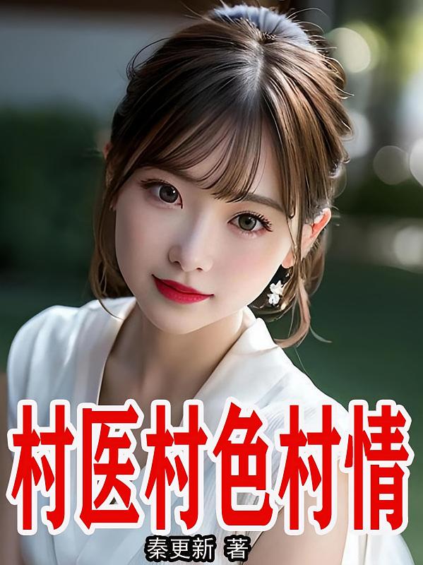 村医村色村情