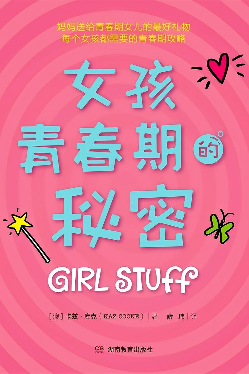 女孩青春期的秘密