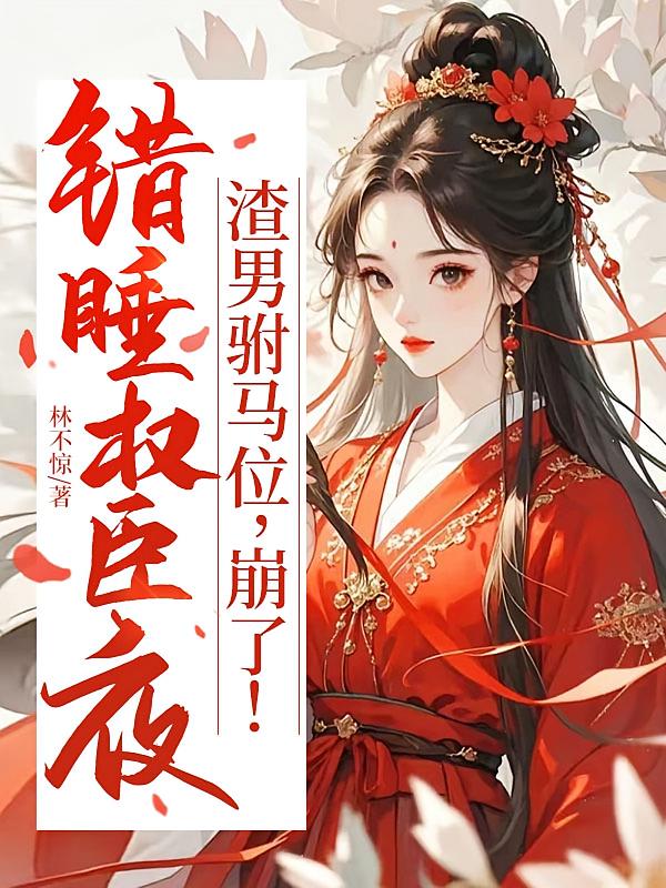 错睡权臣夜：渣男驸马位，崩了！