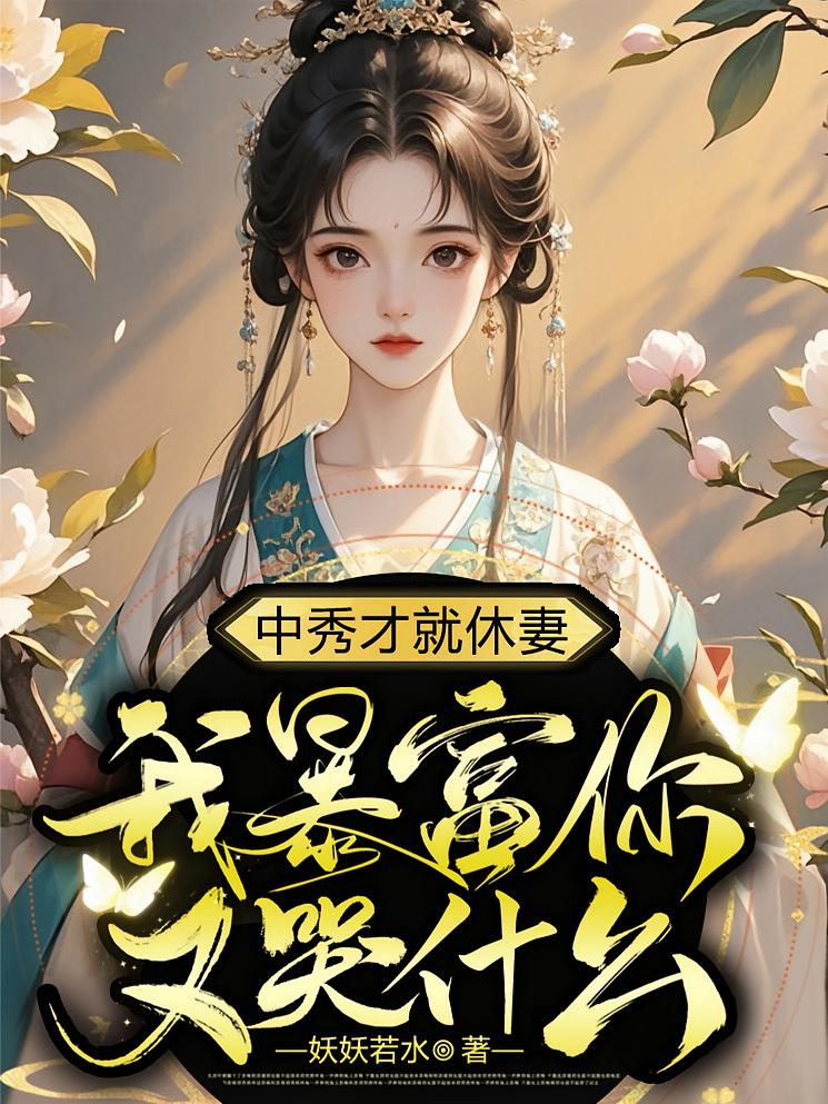 中秀才就休妻，我暴富你又哭什么