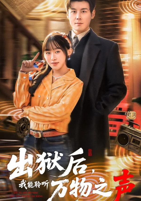 短剧出狱后，我能聆听万物之声海报