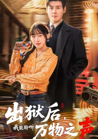 出狱后，我能聆听万物之声