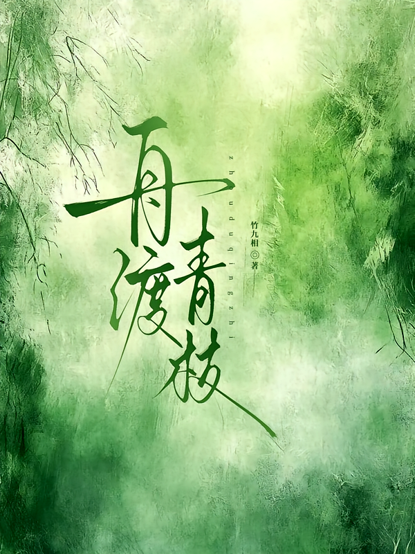 舟渡青枝