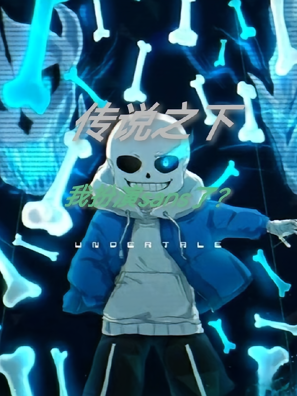 传说之下：我扮演sans了？