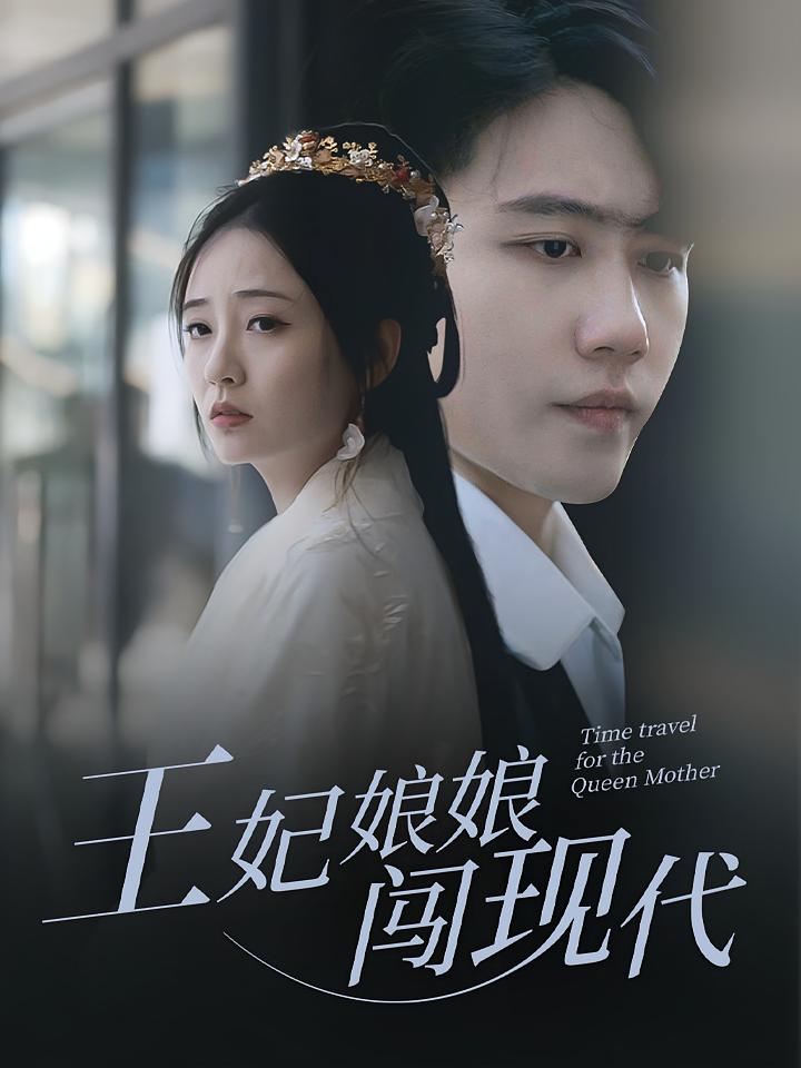 王妃娘娘闯现代