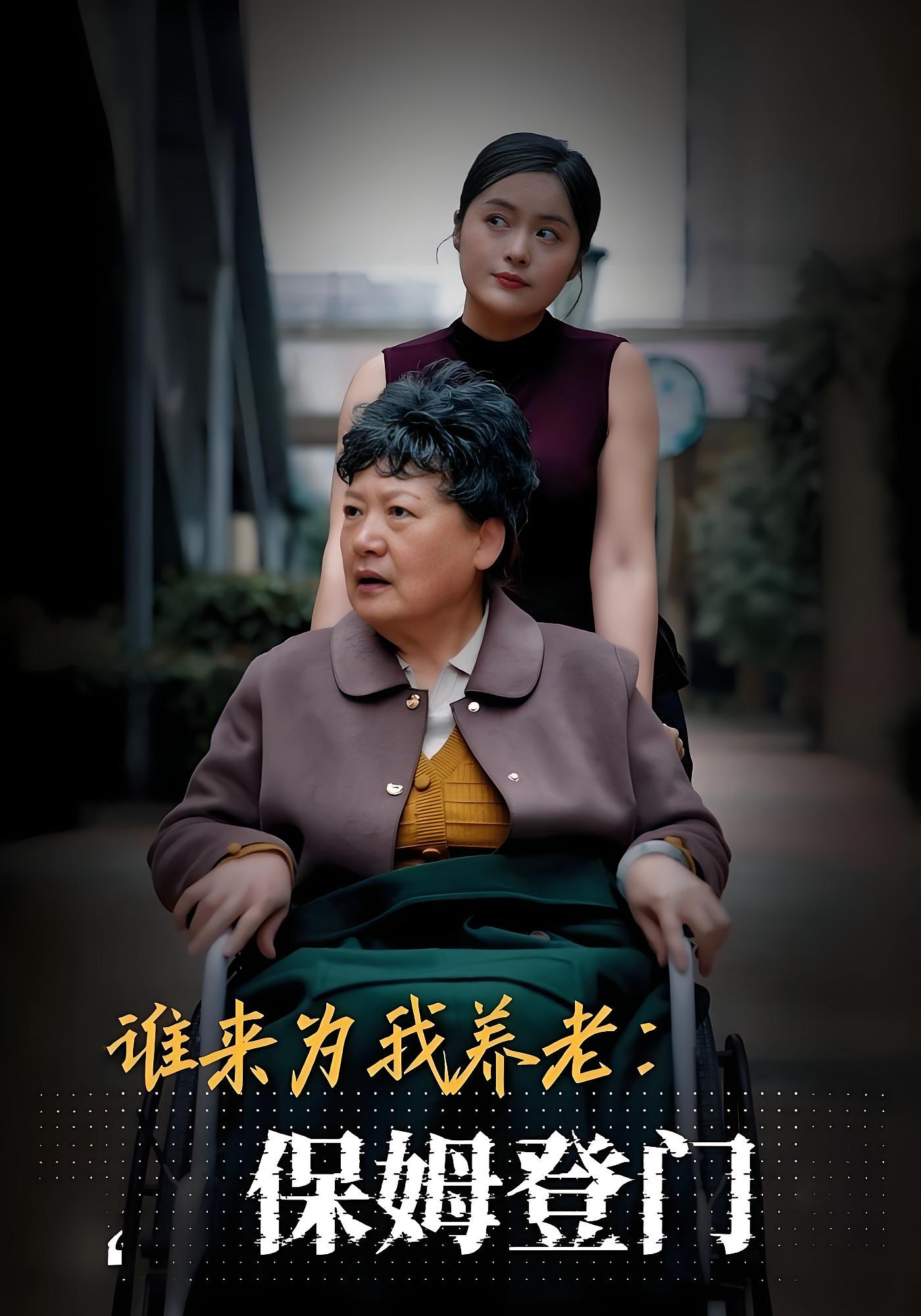 谁来为我养老：保姆登门