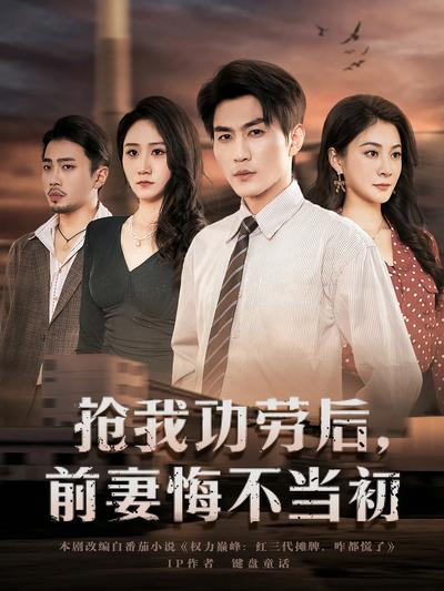 抢我功劳后前妻悔不当初封面图