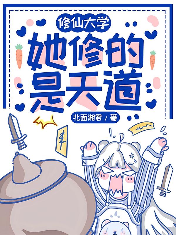 修仙大学，她修的是天道