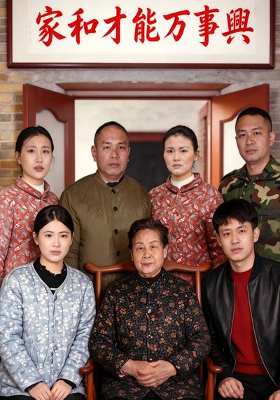 家和才能万事兴