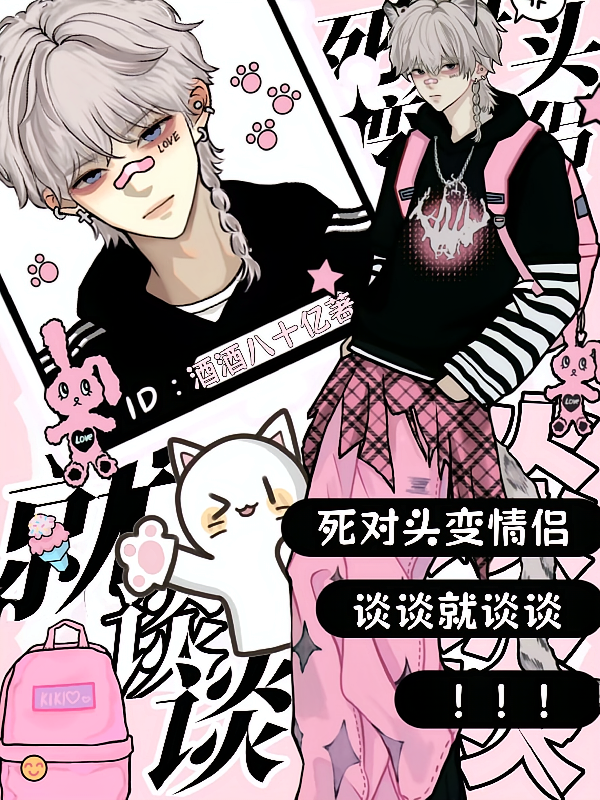 死对头变情侣？谈谈就谈谈！