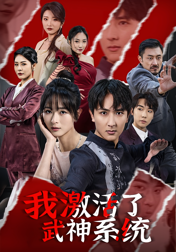 我激活了武神系统