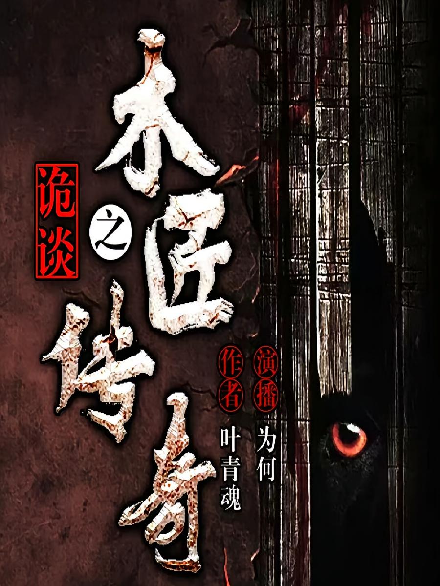 诡谈之木匠传奇