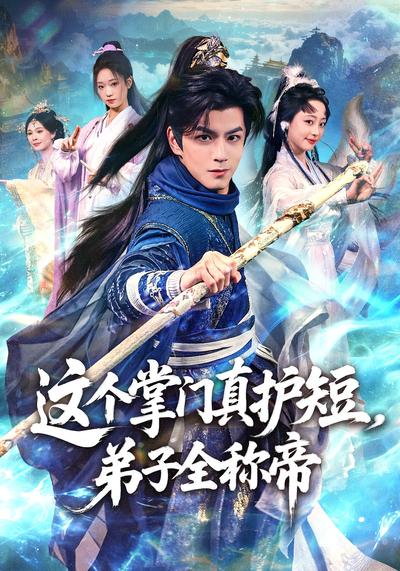 这个掌门真护短，弟子全称帝 - 在线观看