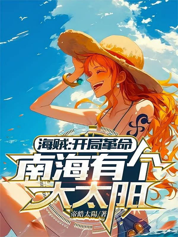 海贼：开局革命，南海有个大太阳