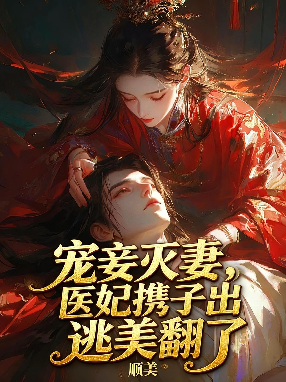 宠妾灭妻，医妃携子出逃美翻了