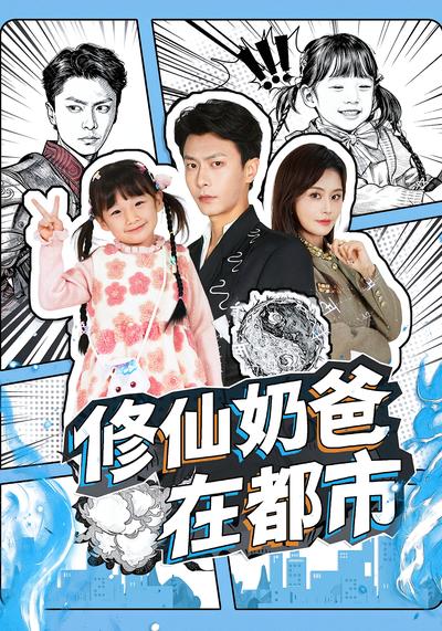 修仙奶爸在都市