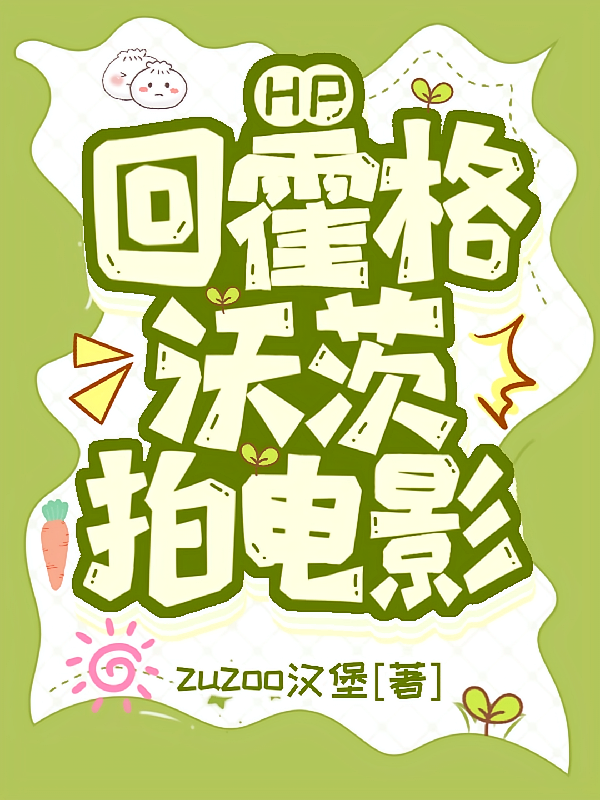 HP：回霍格沃茨拍电影