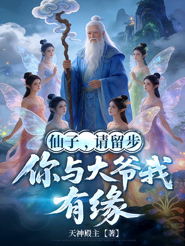 仙子，请留步，你与大爷我有缘