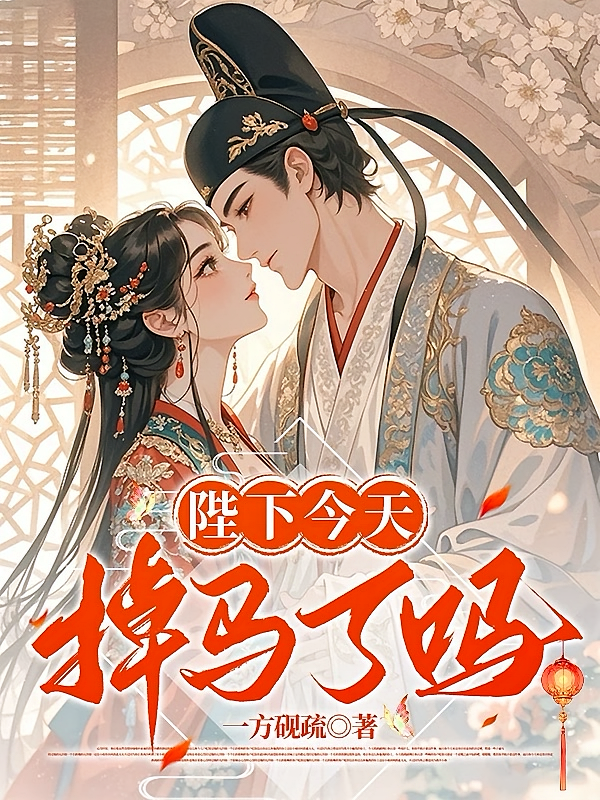 陛下今天掉马了吗？