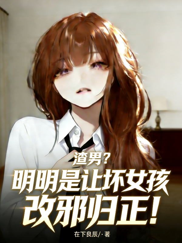 渣男？明明是让坏女孩改邪归正！