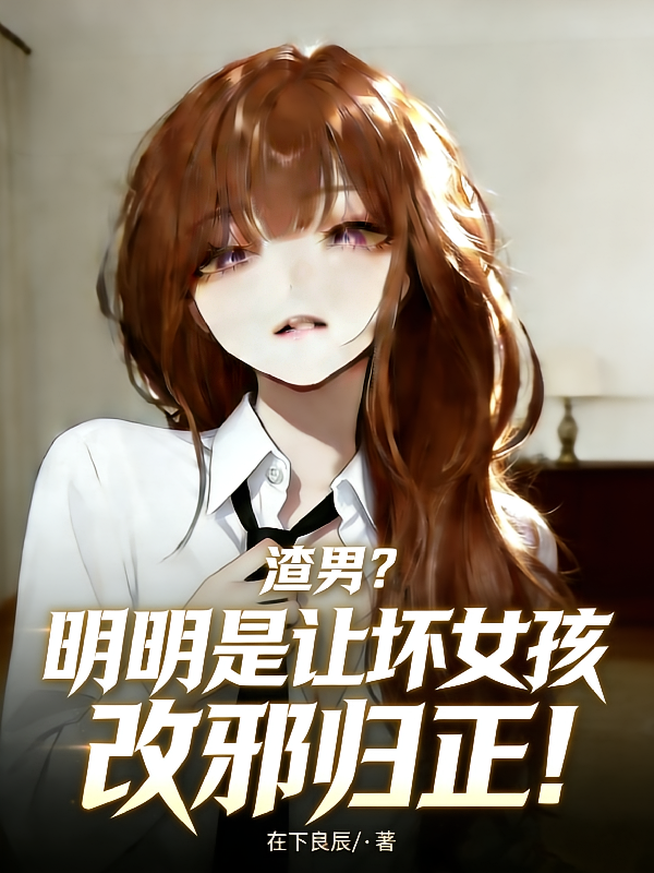 渣男？明明是让坏女孩改邪归正！