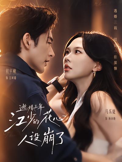 逃婚三年，江少的花心人设崩了封面