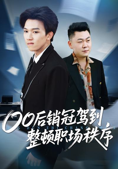 00后销冠驾到，整顿职场秩序