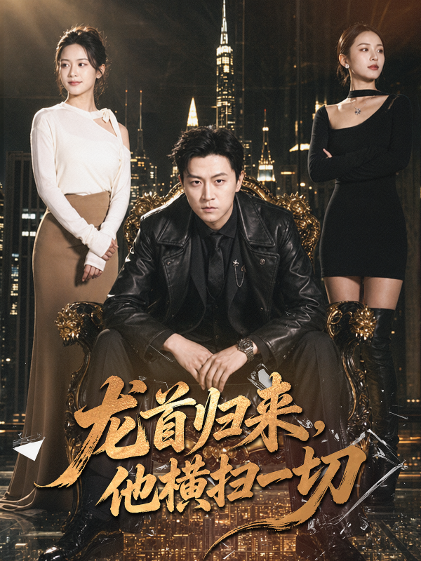 龙首归来，他横扫一切