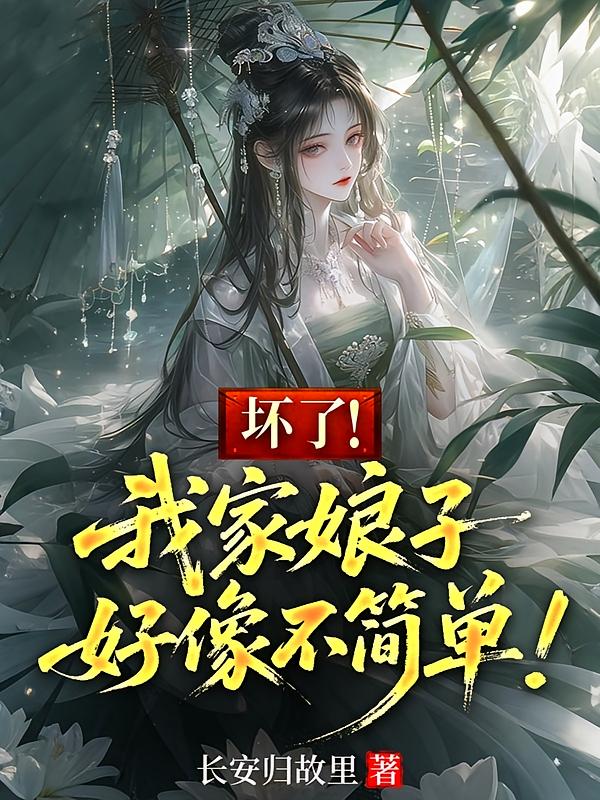 坏了！我家娘子好像不简单！