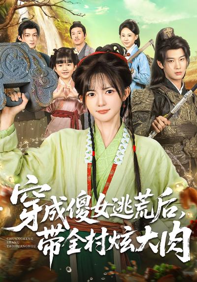 穿成傻女逃荒后，带全村炫大肉