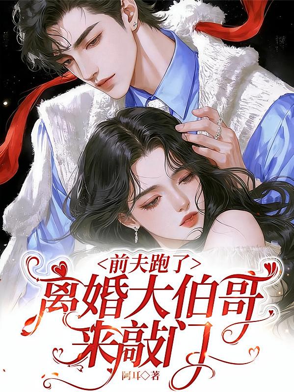 前夫跑了，离婚大伯哥来敲门