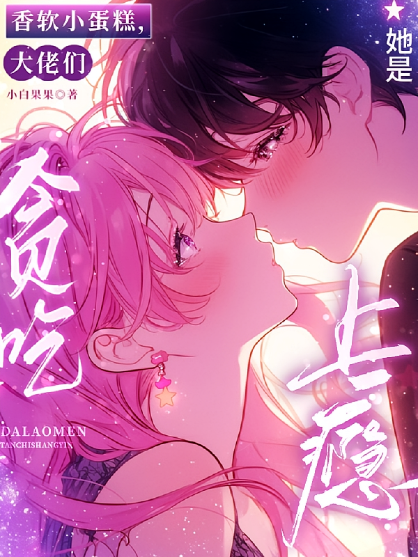 她是香软小蛋糕，大佬们贪吃上瘾