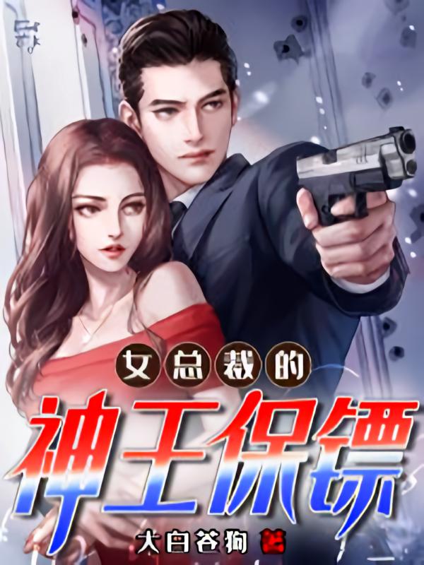 女总裁的神王保镖